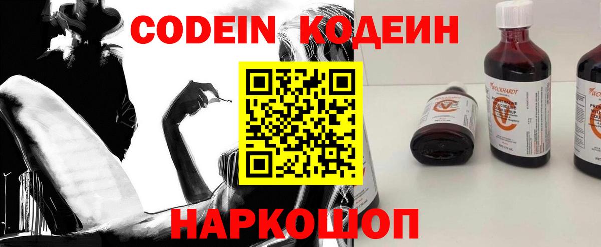 Codein напиток Lean (лин) Батайск