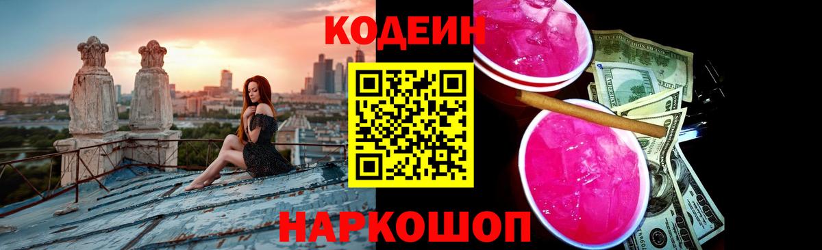 Кодеин напиток Lean (лин)  Вход с VPN  Батайск 